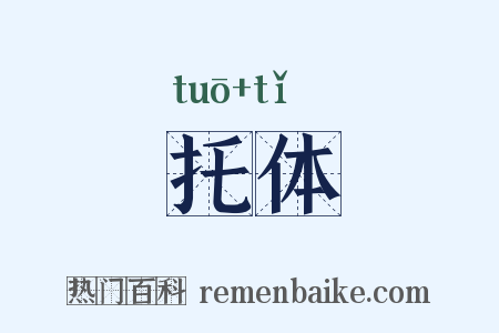 托体是什么意思的图片